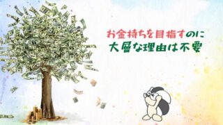 アイキャッチ：お金持ちを目指すのに、大層な理由は不要【素直な理想のために稼げ】