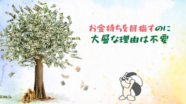 アイキャッチ：お金持ちを目指すのに、大層な理由は不要【素直な理想のために稼げ】
