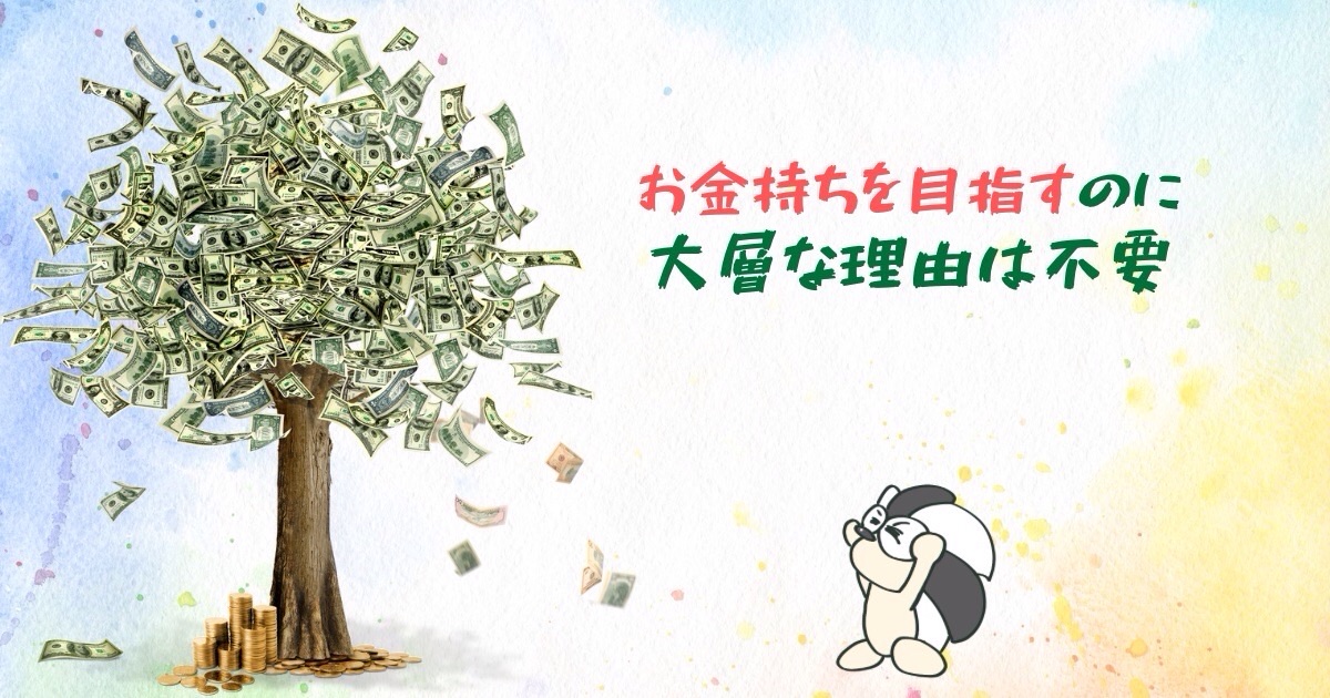 アイキャッチ：お金持ちを目指すのに、大層な理由は不要【素直な理想のために稼げ】