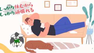 アイキャッチ：しっかり休むから、しっかり頑張れる【メリハリのある活動習慣を】
