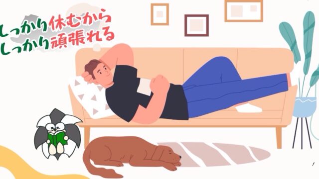 アイキャッチ：しっかり休むから、しっかり頑張れる【メリハリのある活動習慣を】