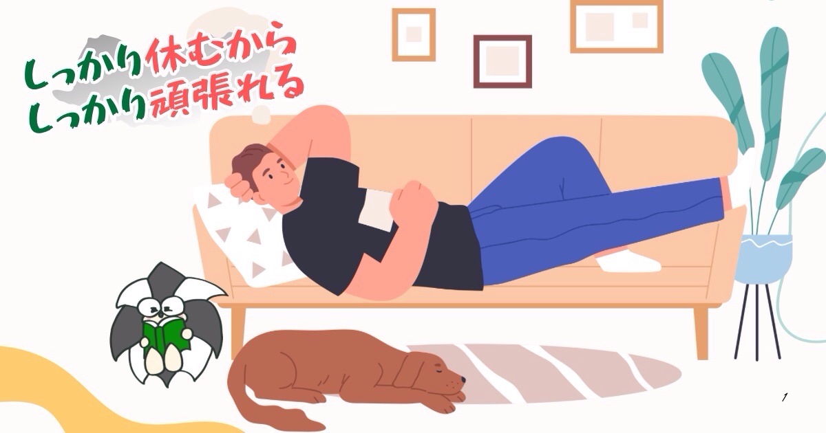 アイキャッチ：しっかり休むから、しっかり頑張れる【メリハリのある活動習慣を】