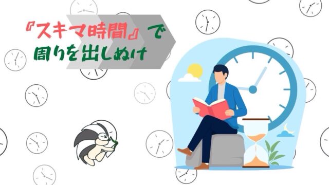 アイキャッチ：『スキマ時間』で周りを出しぬけ【短くとも有意義な時間を増やす方法】