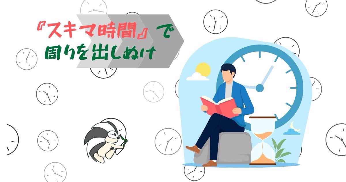 アイキャッチ：『スキマ時間』で周りを出しぬけ【短くとも有意義な時間を増やす方法】