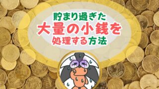 アイキャッチ：貯まり過ぎた大量の小銭を処理する方法