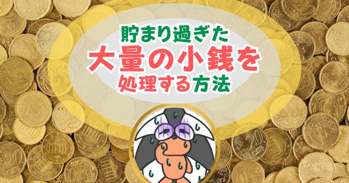 アイキャッチ：貯まり過ぎた大量の小銭を処理する方法